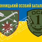Прапор - ЗСУ 1 Вінницький особовий батальйон CUA-293