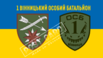 Прапор - ЗСУ 1 Вінницький особовий батальйон CUA-293