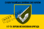 Прапор - ЗСУ 117-та ОМБ CUA-289