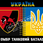 Прапор - ЗСУ 22 ОМБР ТАНКОВИЙ БАТАЛЬЙОН CUA-273