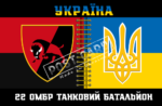 Прапор - ЗСУ 22 ОМБР ТАНКОВИЙ БАТАЛЬЙОН CUA-273