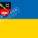 Прапор - ЗСУ 66 ОМБр САДн CUA-286