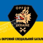 Прапор – ЗСУ 214 ОСпБ OPFOR CUA-328