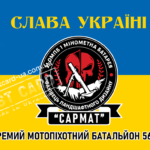Прапор – ЗСУ 21 ОМБ 56 ОМПБР Сармат CUA-318