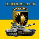 Прапор – ЗСУ Перша Танкова Рота CUA-342