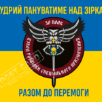 Прапор – ЗСУ 30 Полк Взвод розвідки спеціального призначення CUA-365