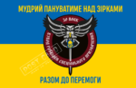 Прапор – ЗСУ 30 Полк Взвод розвідки спеціального призначення CUA-365