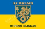 Прапор – ЗСУ 37 ОБрМП золото CUA-373
