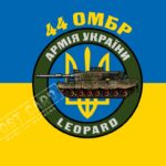 Прапор – ЗСУ 44 ОМБр Леопард CUA-367