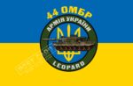 Прапор – ЗСУ 44 ОМБр Леопард CUA-367