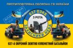 Прапор – ЗСУ 637 ОЗКБ 3 Рота CUA-370
