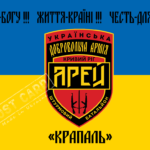 Прапор ЗСУ 7-й окремий батальйон УДА "Арей" CUA-398