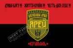 Прапор ЗСУ 7-й окремий батальйон УДА "Арей" CUA-399