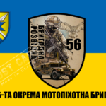 Прапор ЗСУ Бригадна розвідка 56 ОМПБр CUA-394