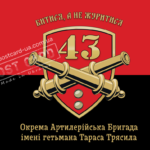 Прапор ЗСУ 43 ОАБр АРТ CUA-424