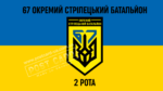 Прапор ЗСУ 67 ОСБ CUA-429