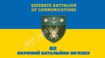 Прапор ЗСУ 82 ОБУ CUA-460