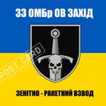 Прапор ЗСУ 33-тя окрема механізована бригада  CUA-464