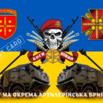 Прапор ЗСУ 47-ма Окрема Артилерійська Бригада CUA-483