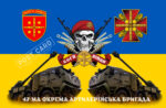 Прапор ЗСУ 47-ма Окрема Артилерійська Бригада CUA-483