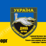 Прапор ЗСУ Зведений загін «Дика качка» CUA-503