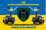 Прапор ЗСУ 645 ОЗКБ CUA-504