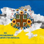 Прапор ЗСУ 66 Військовий мобільний госпіталь CUA-510